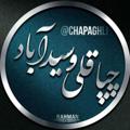 لوگوی کانال تلگرام chapaghli — کانال چپاقلی و سیدآباد