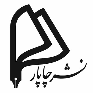 لوگوی کانال تلگرام chaparpublishing — انتشارات چاپار
