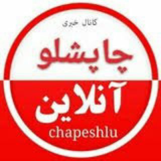 لوگوی کانال تلگرام chapeshlu — دیوار چاپشلو (مشاغل)