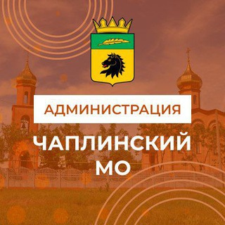 Логотип телеграм канала @chaplinka_vga — Администрация Чаплинского муниципального округа