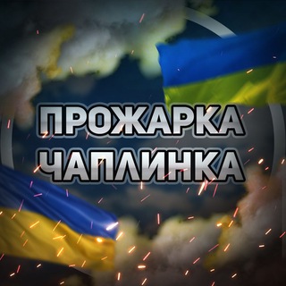 Логотип телеграм канала @chaplinka_zrada — ПРОЖАРКА ЧАПЛИНКА 🇺🇦