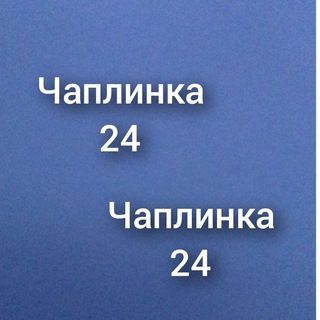 Логотип телеграм канала @chaplinka24 — Чаплинка 24