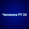 Логотип телеграм канала @chaplynka_ru24 — Чаплинка РУ24