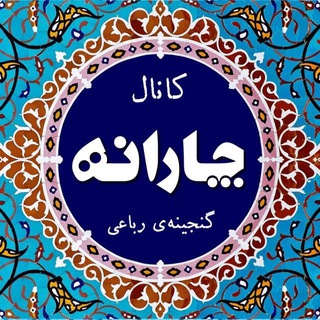لوگوی کانال تلگرام charaaneh — چارانه 🔸گنجینه‌ٔ رباعی🔸