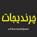 Logo saluran telegram charandiijaat — چرندیجات