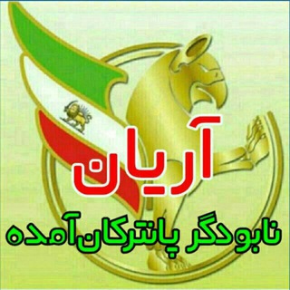 لوگوی کانال تلگرام charandiyat_virankhar — ↩کانال ارتش تکنفره اریان شکارچی ↪