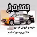 Logo saluran telegram charcharkh_factor — چهارچرخ 🚘فاکتور🚘بخشنامه🚘یکپارچه