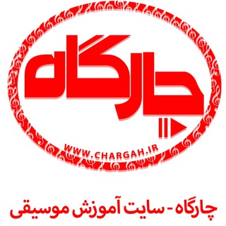 لوگوی کانال تلگرام chargah — آموزش موسیقی-چارگاه