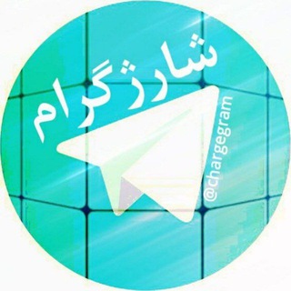 لوگوی کانال تلگرام chargegram — شارژگرام