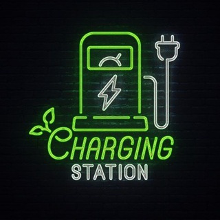 Логотип телеграм канала @charging_station — ⚡️ЗАРЯДНАЯ СТАНЦИЯ⚡️