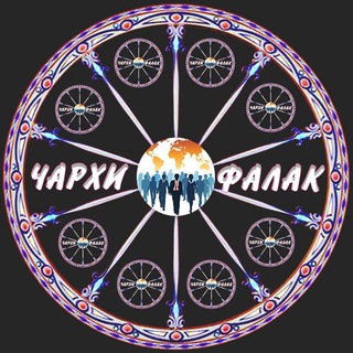Telegram channel ЧАРХИ ФАЛАК logo