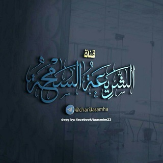 لوگوی کانال تلگرام chari3asamha — الشَريعَةُ السَمحَة