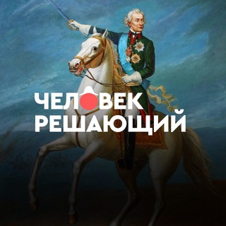 Telegram channel Человек решающий logo