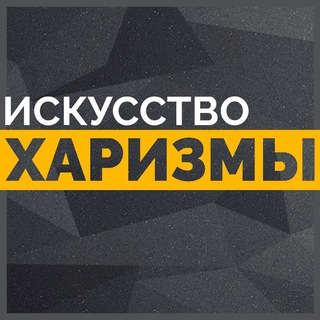 Логотип телеграм канала @charismaoncommandru — Искусство Харизмы