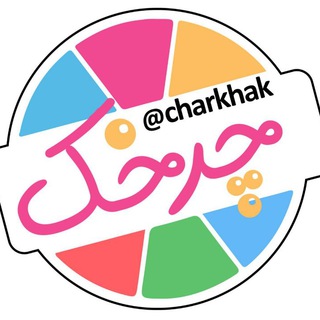 لوگوی کانال تلگرام charkhak — کانال انگیزشی چرخک