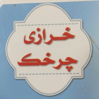 لوگوی کانال تلگرام charkhake — خرازی چرخک