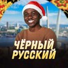 Логотип телеграм канала @charlesrus25 — Чёрный Русский | Чарли