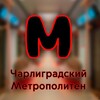 Логотип телеграм канала @charlieftymetropol — Чарлиградский метрополитен (Minecraft)