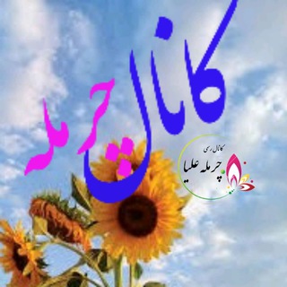 لوگوی کانال تلگرام charmaleh — کانال رسمی چرمله