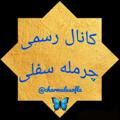 لوگوی کانال تلگرام charmalesofla — کانال رسمی چرمله سفلی