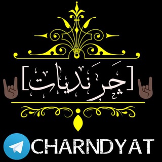 لوگوی کانال تلگرام charndyat — [ چَـرَنـدیـات ]