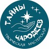 Логотип телеграм канала @charodei_tainy — "ТАЙНЫ ЧАРОДЕЕВ" творческая мастерская