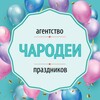 Логотип телеграм канала @charodeispru — ЧАРОДЕИ▫️Организация праздников▫️Воздушные шары▫️Упаковка подарков▫️Товары для праздника