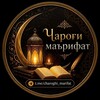 Telegram kanalining logotibi charoghi_marifat — ЧАРОҒИ МАЪРИФАТ 📚