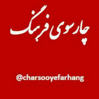 لوگوی کانال تلگرام charsooyefarhang — چارسوی فرهنگ