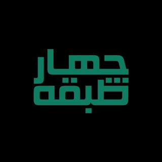 لوگوی کانال تلگرام chartabaqeh — چهارطبقه