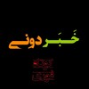 Telegram channel خبردونی| اخبار فوری logo