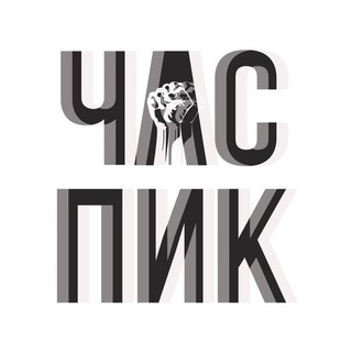 Логотип телеграм канала @chas_pic — Час Пик