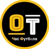 Логотип телеграм -каналу chasfoot — OT | Час Футбола