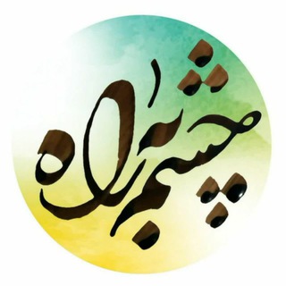 لوگوی کانال تلگرام chashmbe_rah — چشم به راه-بنیاد مهدویت