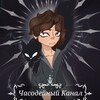 Логотип телеграм канала @chasodeinyicanal — 👑ሃасодейный ኸанал🕰️