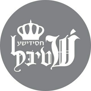 Logo del canale telegramma chassidisheshtiebel - חסידישע שטיבל