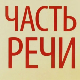 Логотип телеграм канала @chast_rechi — Часть речи