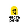 Логотип телеграм канала @chast_rechi_school — Часть Речи Нови-Сад