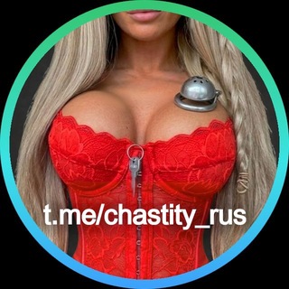 Логотип телеграм канала @chastity_rus — Твой Пояс Верности