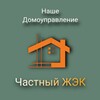 Логотип телеграм канала @chastnyzhek — Наше Домоуправление Частный ЖЭК