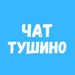 Логотип телеграм канала @chat_tushino — ТУШИНО чат 🏙