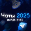 Telegram channel Чаты 2026 logo