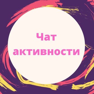 Логотип телеграм канала @chataktivnostinew — Чаты активности VK, Instagram, Tik-Tok