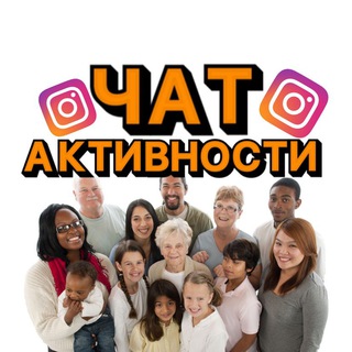 Логотип телеграм канала @chataktivnostivinsta — ЧАТ АКТИВНОСТИ В INSTA