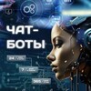 Логотип телеграм канала @chatbotsgolandec — ЧАТ - БОТЫ /АВТОМАТИЗАЦИЯ