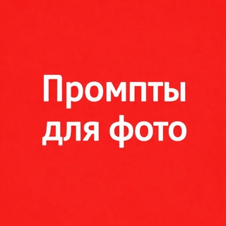 Логотип телеграм канала @chatdzhipiti_ai — Промпты для фото | Чат джп джпт жпт джипити
