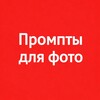 Логотип телеграм канала @chatdzhipiti_ai — Промпты для фото | Чат джп джпт жпт джипити
