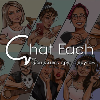 Логотип телеграм канала @chateach — Чаты для общения и знакомств - Chat Each