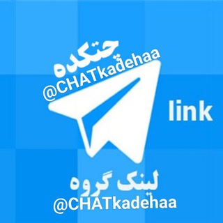 لوگوی کانال تلگرام chatkadehaa — چتکده 🍄گپکده🍄لینکدونی چتکده