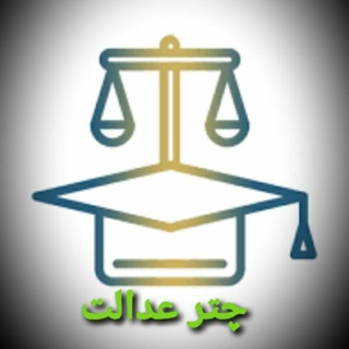 لوگوی کانال تلگرام chatr_edalat — چتر عدالت